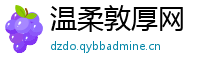 温柔敦厚网